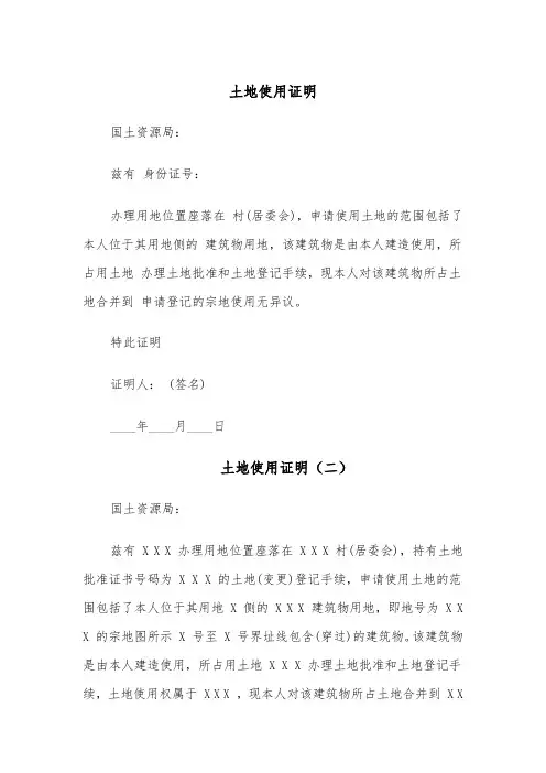 土地使用证明(五篇)
