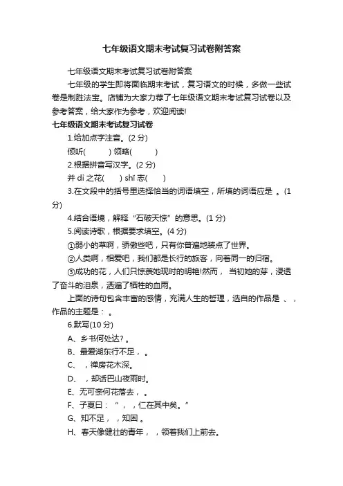 七年级语文期末考试复习试卷附答案