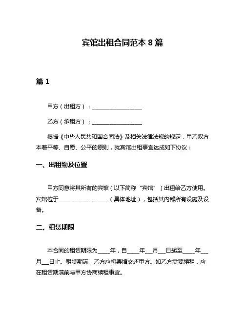 宾馆出租合同范本8篇