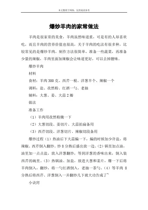 爆炒羊肉的家常做法