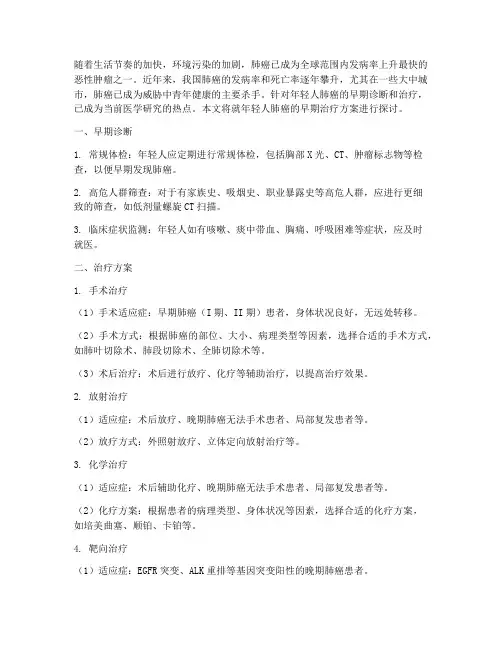 年轻人肺癌早期治疗方案