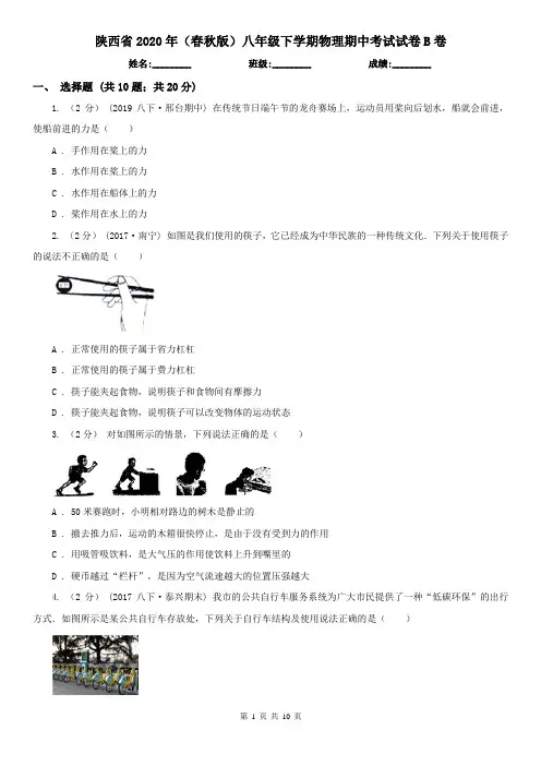 陕西省2020年(春秋版)八年级下学期物理期中考试试卷B卷