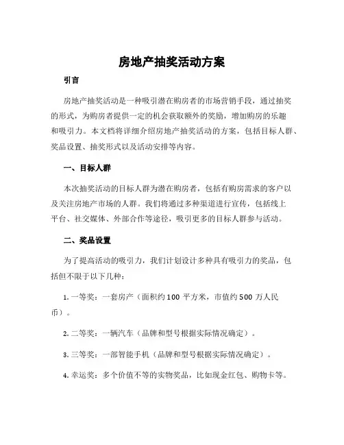房地产抽奖活动方案