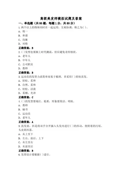 高级美发师模拟试题及答案