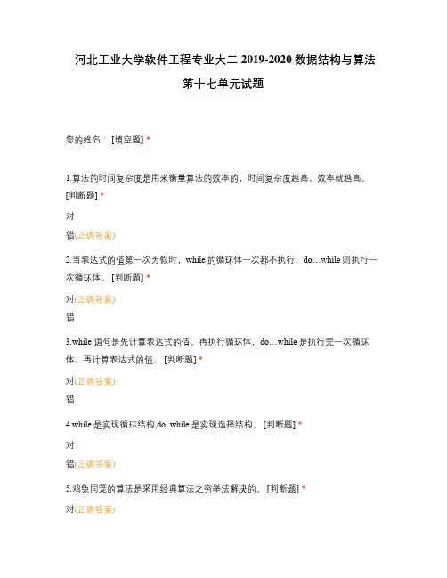 河北工业大学软件工程专业大二2019-2020数据结构与算法第十七单元试题