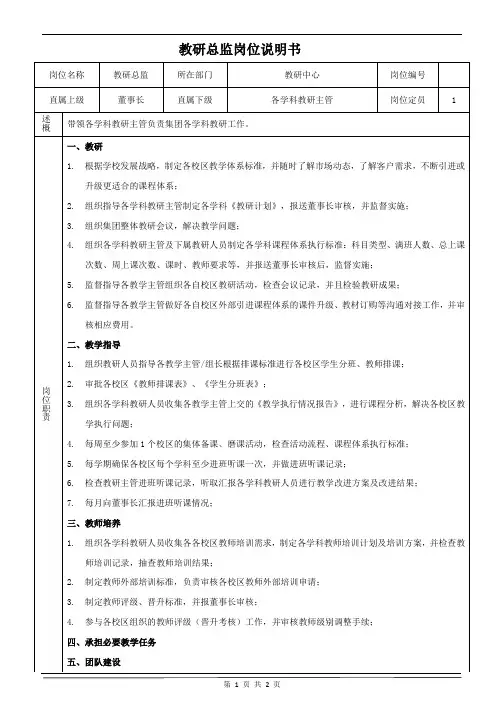 K12培训行业-教研总监岗位职责说明书