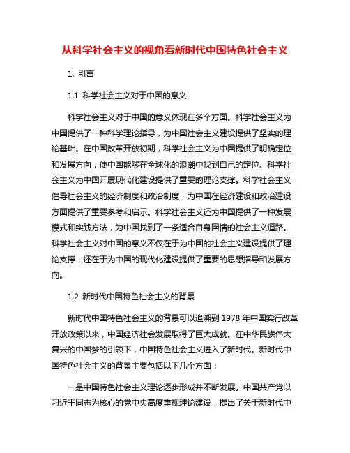 从科学社会主义的视角看新时代中国特色社会主义