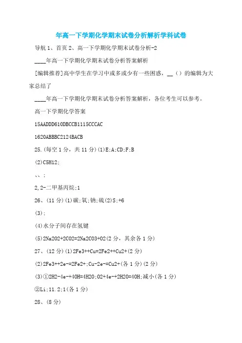 年高一下学期化学期末试卷分析解析学科试卷