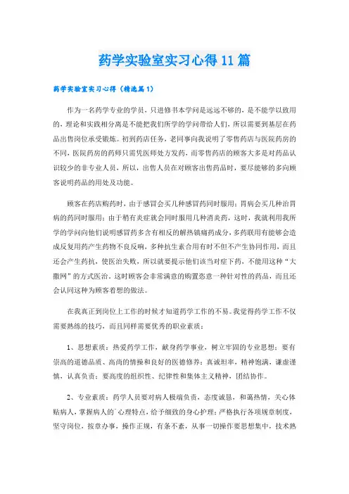 药学实验室实习心得11篇.doc