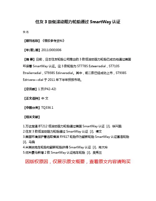 住友3款低滚动阻力轮胎通过SmartWay认证