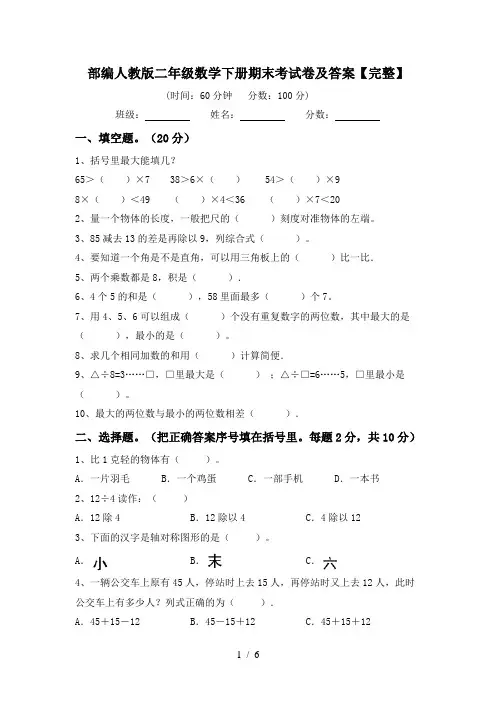 部编人教版二年级数学下册期末考试卷及答案【完整】