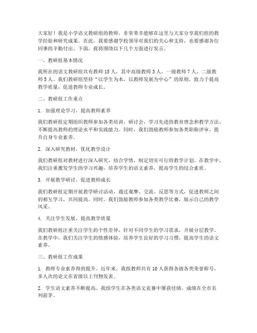 小学语文教研教师发言稿