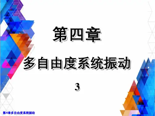 第4章多自由度系统振动
