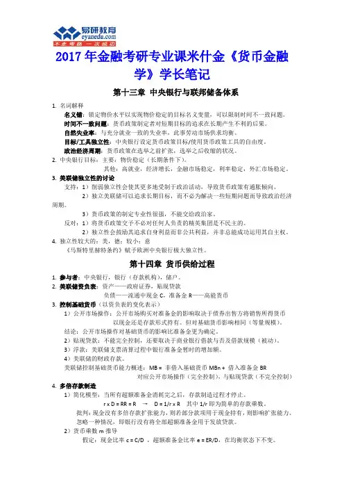 2017年金融考研专业课米什金《货币金融学》学长笔记