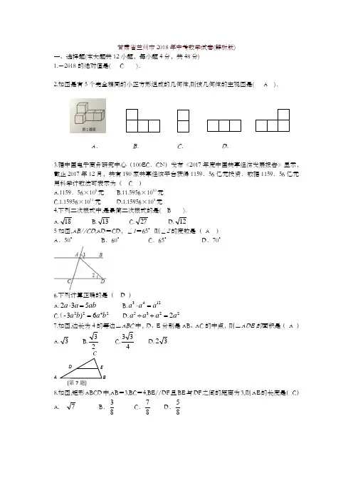 【精编】甘肃省兰州市2018年中考数学试卷(含答案)