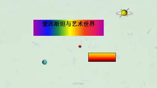 《爱因斯坦与艺术世界》课件