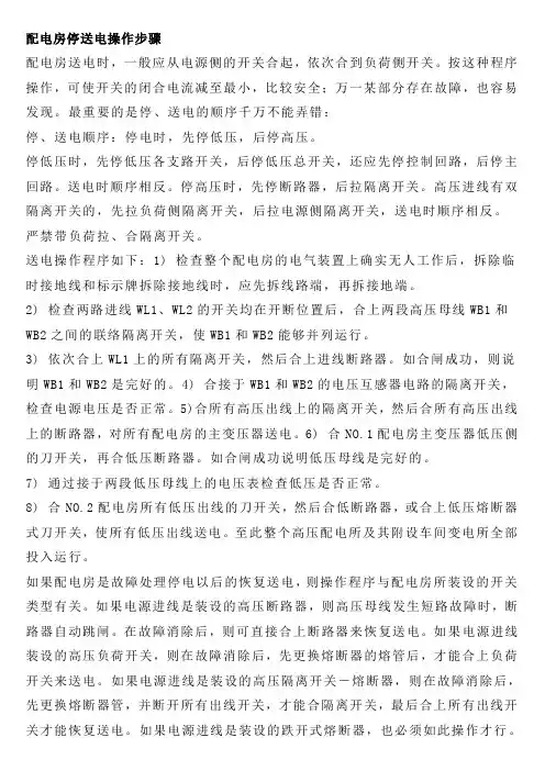 配电房停送电操作步骤