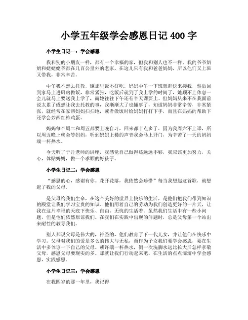 小学五年级学会感恩日记400字