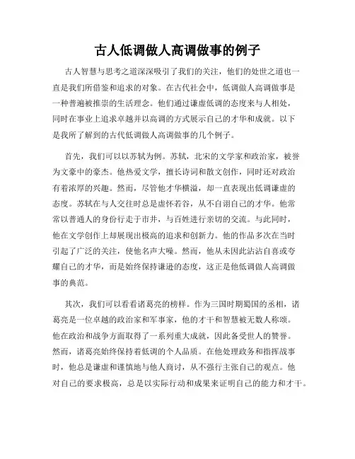 古人低调做人高调做事的例子