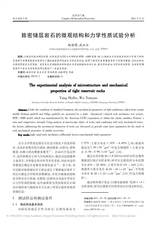 致密储层岩石的微观结构和力学性质试验分析
