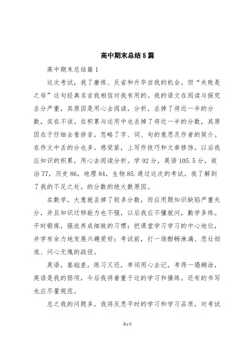 高中期末总结5篇