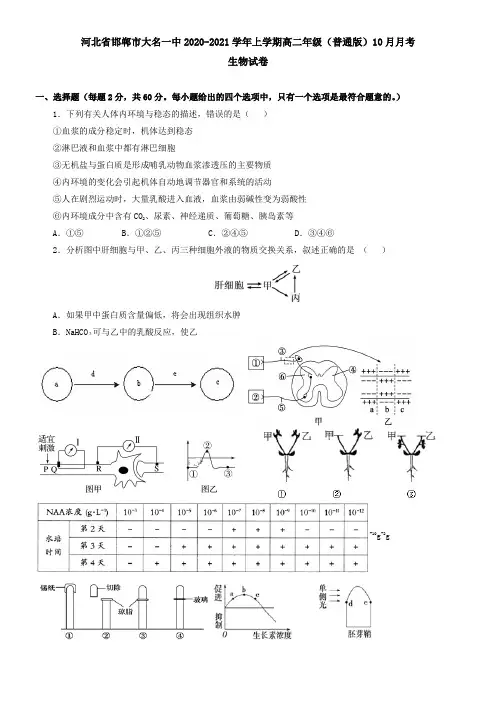 河北省邯郸市大名一中2021学年上学期高二年级(普通版)10月月考生物试卷