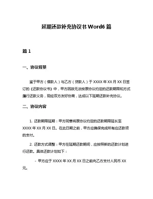 延期还款补充协议书Word6篇