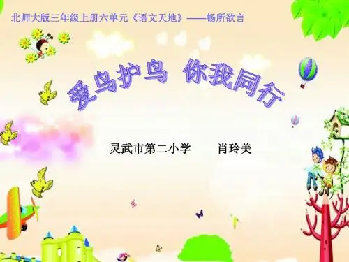 爱鸟护鸟 你我同行(省一等奖)