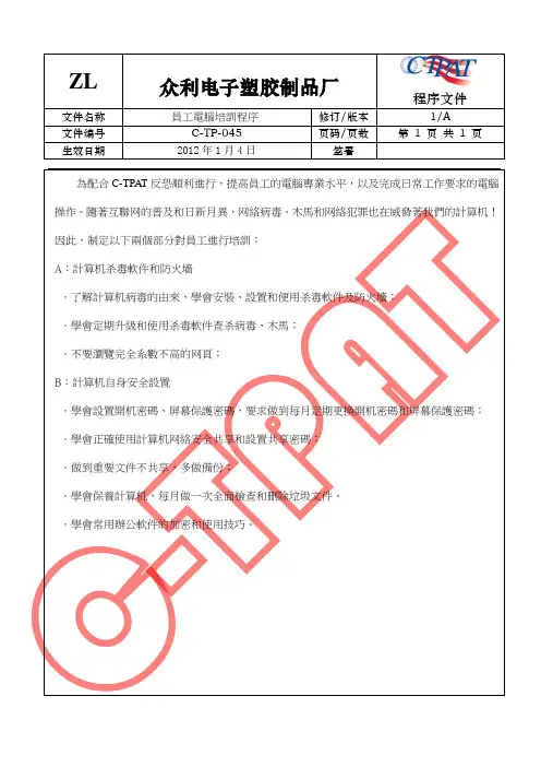 GSV SCS SCAN 反恐全套程序文件45 员工电脑培训程序