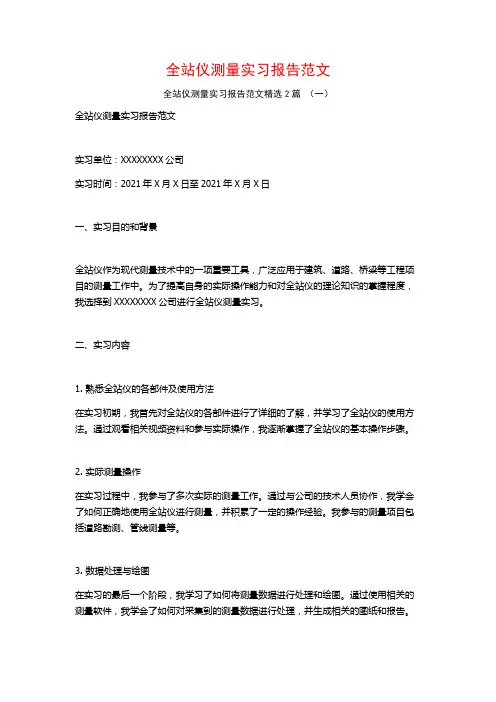 全站仪测量实习报告范文2篇