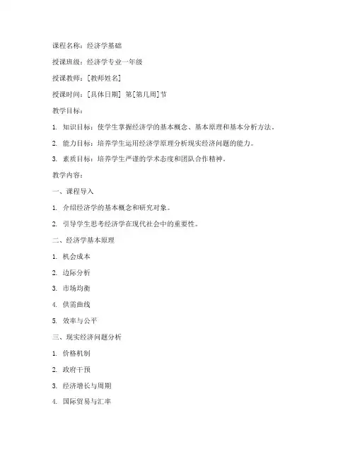 经济学大学教案模板电子版