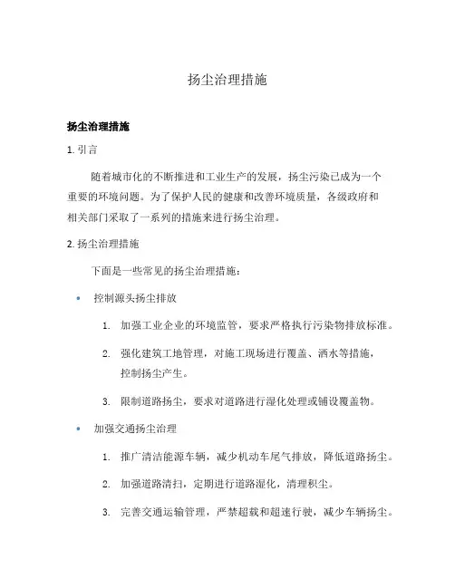 扬尘治理措施