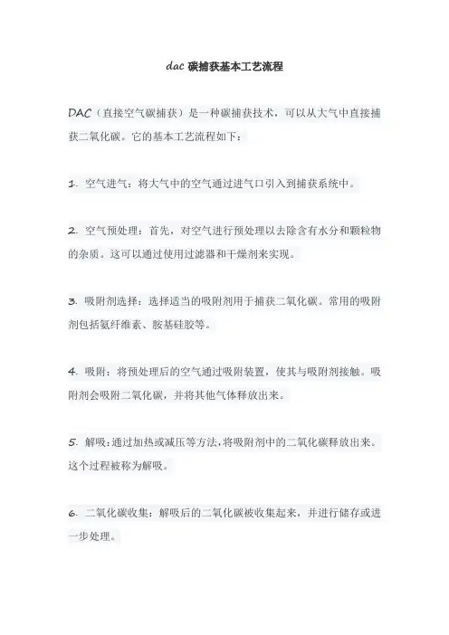 dac碳捕获基本工艺流程