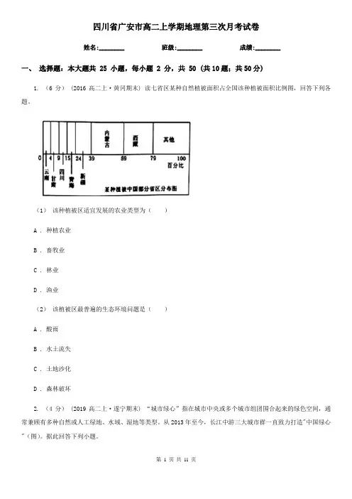四川省广安市高二上学期地理第三次月考试卷