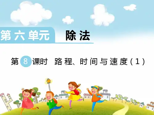 北师大数学四上六除法5路程、时间与速度课件