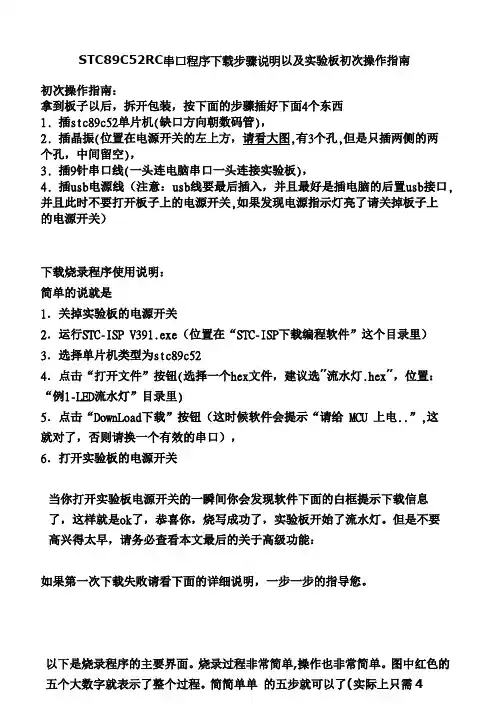 STC89C52RC串口程序下载步骤说明以及实验板初次操作指南