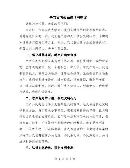 争当文明公民倡议书范文
