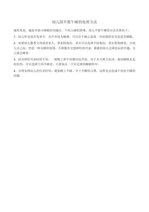 幼儿园不愿午睡的处理方法