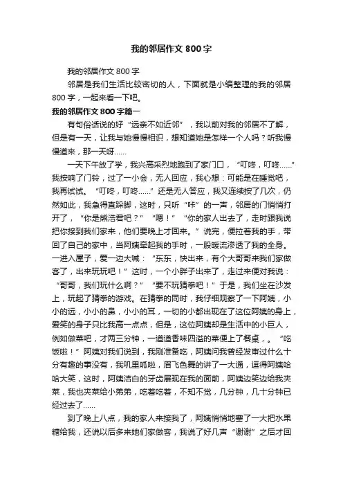 我的邻居作文800字