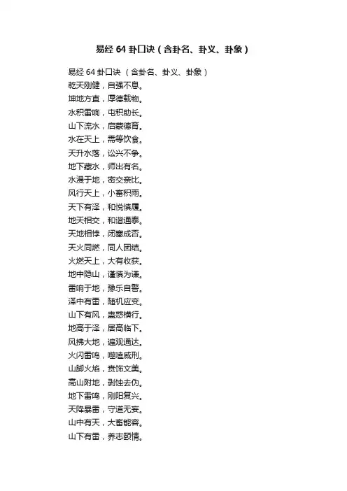 易经64卦口诀（含卦名、卦义、卦象）