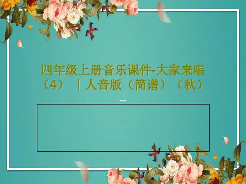 四年级上册音乐课件-大家来唱  (4) ｜人音版(简谱)(秋)共19页文档