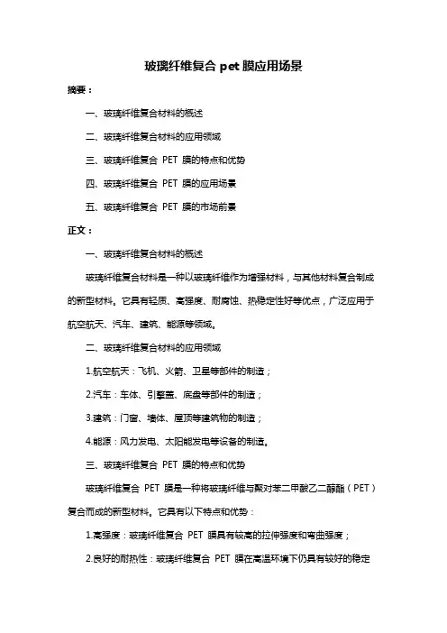 玻璃纤维复合pet膜应用场景