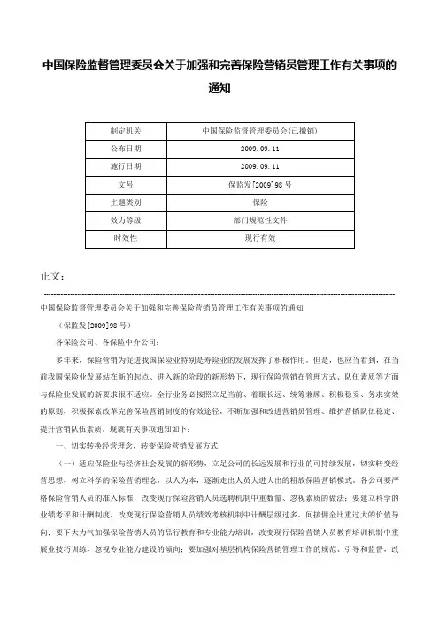 中国保险监督管理委员会关于加强和完善保险营销员管理工作有关事项的通知-保监发[2009]98号