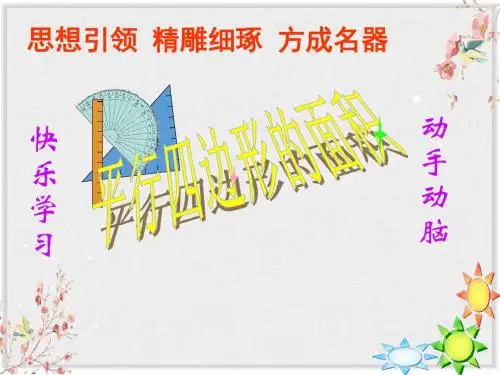 青岛版五年级数学上册课件《多边形的面积(一)》课件