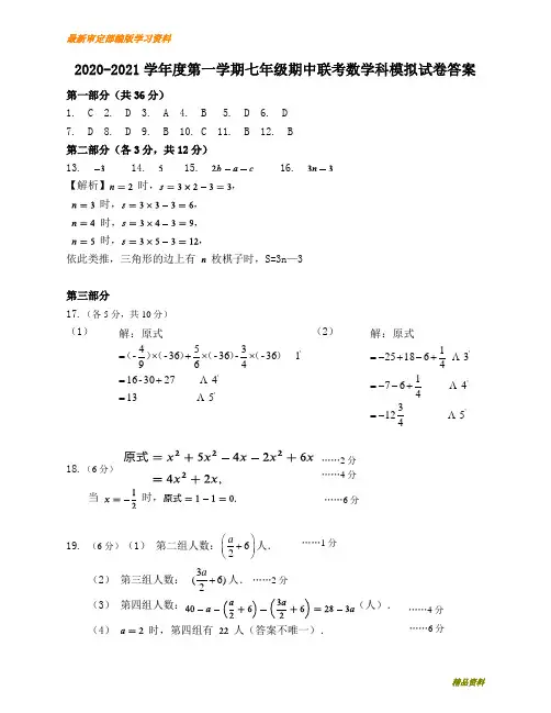 2020-2021学年度第一学期七年级期中联考数学科答案和参考评分标准