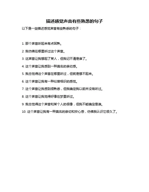 描述感觉声音有些熟悉的句子