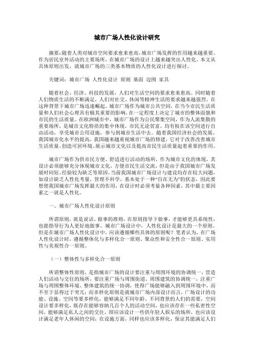 城市广场人性化设计研究
