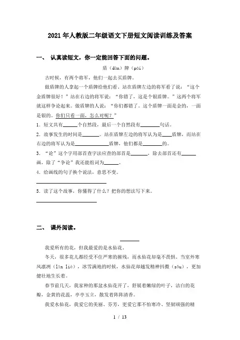 2021年人教版二年级语文下册短文阅读训练及答案