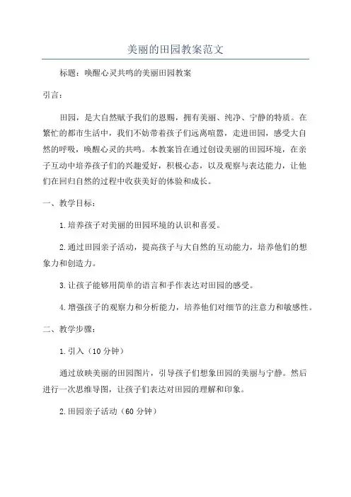 美丽的田园教案范文