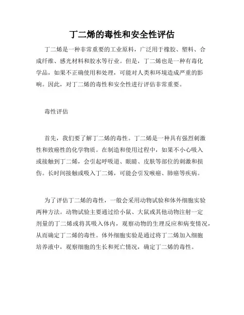 丁二烯的毒性和安全性评估